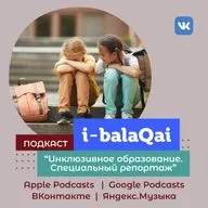 Салтанат Мурзалинова-Яковлева о ценности инклюзии в эфире I-BALAQAI