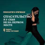 Спасательство – я у себя не на первом месте (часть 1)