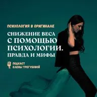 Снижение веса с помощью психологии – правда и мифы
