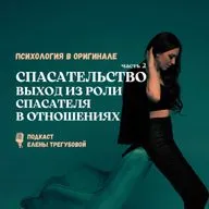 Спасательство – выход из роли спасателя в отношениях (часть 2)