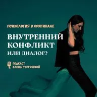 Внутренний конфликт или диалог?