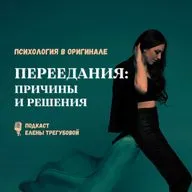 Переедания: причины и решения