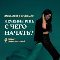 Лечение РПП: с чего начать?
