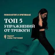 Топ 5 упражнений от тревоги