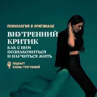 Внутренний критик. Как с ним познакомиться и научиться жить