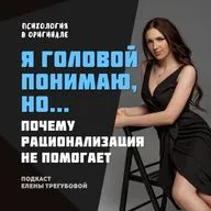 "Я головой понимаю, но..." – почему рационализация не помогает