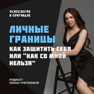 Личные границы – как защитить себя или “как со мной нельзя”