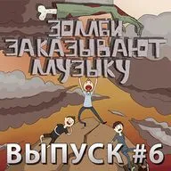 Выпуск #6