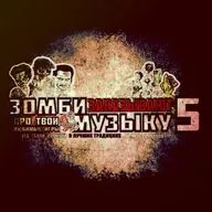 Выпуск #5