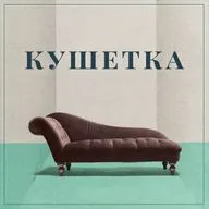 О современном психоанализе, который оказался не совсем современным