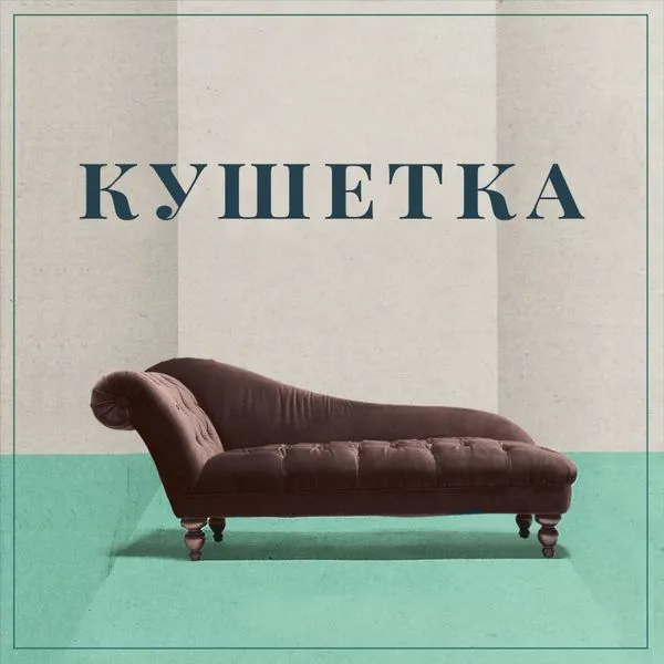 Кушетка