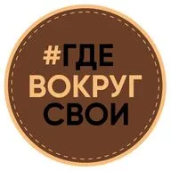 Как выйти из предпринимательского одиночества и найти топовое окружение? ФИЛЬМ #ГдеВокругСвои
