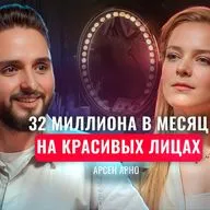 АРНО. Как делать 32М на женской красоте?