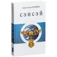 Сенсей. Исконный Шамбалы