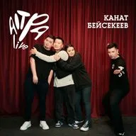 Канат Бейсекеев о документальном кино, неудачных гостях в Зamandas и семье