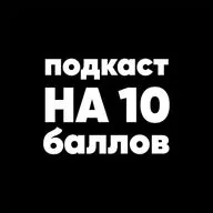 Бережное отношение к женщине | Наталья Бережная | Подкаст на 10 баллов