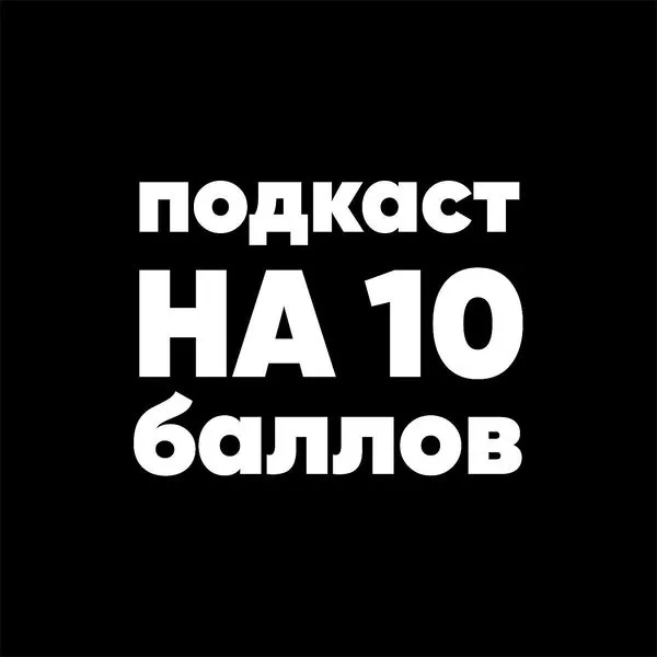 Подкаст на 10 баллов