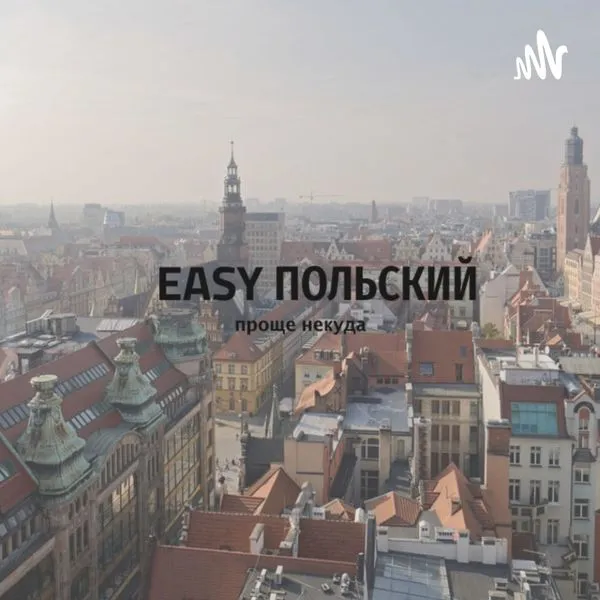 Easy Польский 