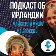 «Можешь звать меня Миша». Ирландец об изучении русского, о Сибири и о сегодняшней Ирландии.
