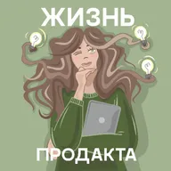 Продакт менеджеров заменит ИИ, К чему надо быть готовым рассказала Василиса Болотова