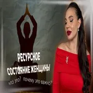 Ресурсное состояние женщины