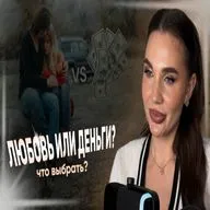 Как правильно сделать выбор: ЛЮБОВЬ или ДЕНЬГИ?