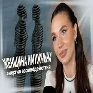 Мужчина и женщина: энергия взаимодействия