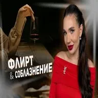 Флирт и соблазнение: искусство быть женщиной