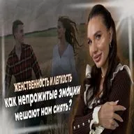 Женственность и лёгкость: как непрожитые эмоции мешают нам сиять