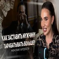 Как вдохновлять мужчину на высокий заработок и создать идеальные отношения.