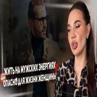 Почему опасно женщине жить в мужских энергиях?