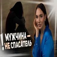 Мужчина — не спасатель. Почему женщина должна спасать себя сама