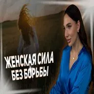 Женская сила без борьбы