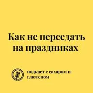 Как не переедать на праздниках