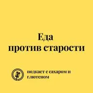 Еда против старости