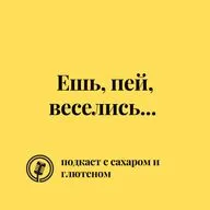 Ешь, пей, веселись...