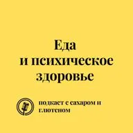 Еда и психическое здоровье