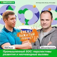 Промышленный SOC: перспективы роста и неочевидные вызовы — Д. Даренский, П. Луцик