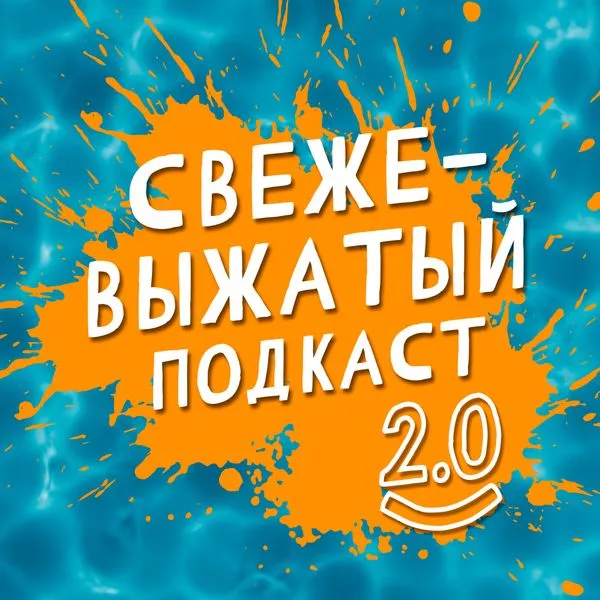 Свежевыжатый подкаст