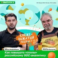 Как повышать «скилы» российскому SOC-аналитику — Теймур Хеирхабаров, Алексей Лукацкий