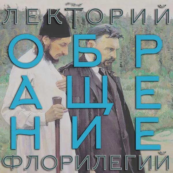 Религиозное обращение. Курс Константина Антонова