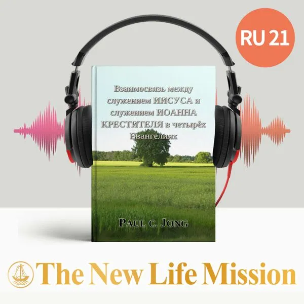 Взаимосвязь между служением ИИСУСА и служением ИОАННА КРЕСТИТЕЛЯ в четырёх Евангелиях