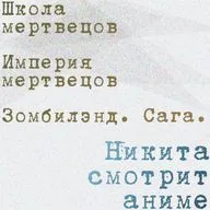 Кратко: «Империя мертвецов», «Зомбилэнд. Сага», «Школа мертвецов»