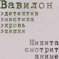 «Вавилон» (2019): что такое добро и зло?