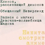 Кратко: «Клинок, рассекающий демонов», «Обещанный Неверленд», «Записи о магии: Девочка-волшебница Мадока»