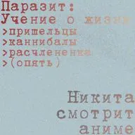 «Паразиты: Учение о жизни» (2014-2015): как воспитать в себе гуманизм?