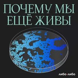 Почему мы еще живы