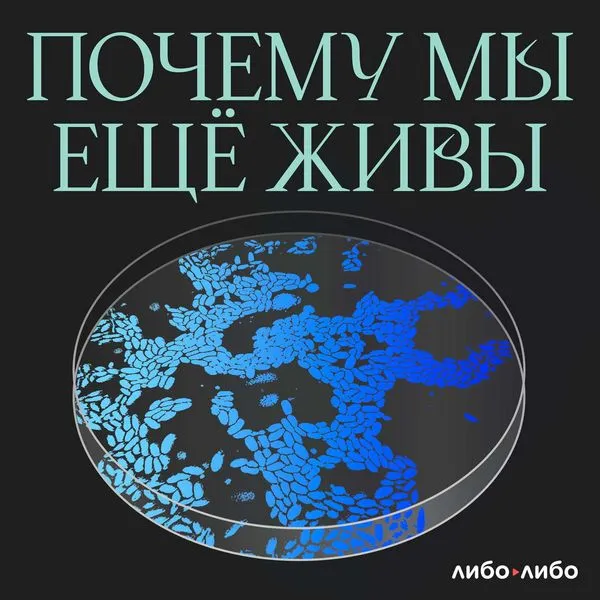 Почему мы еще живы