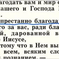 Непрестанно благодарю