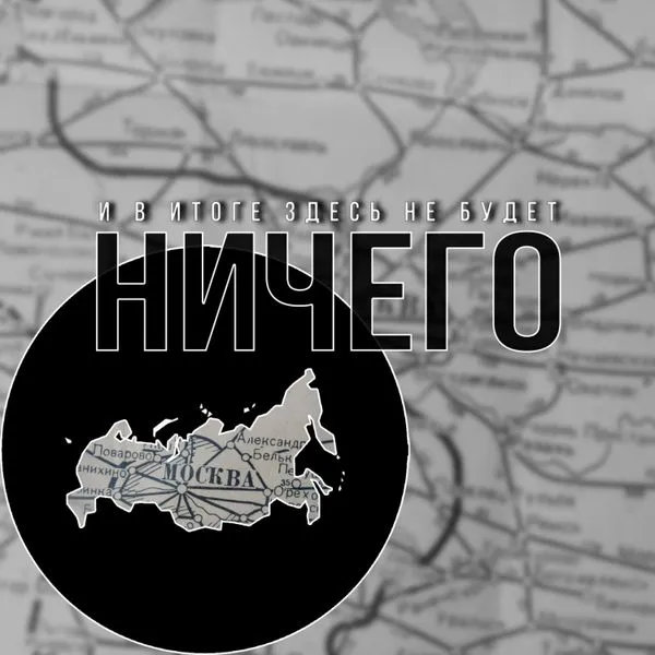 И в итоге здесь не будет ничего 